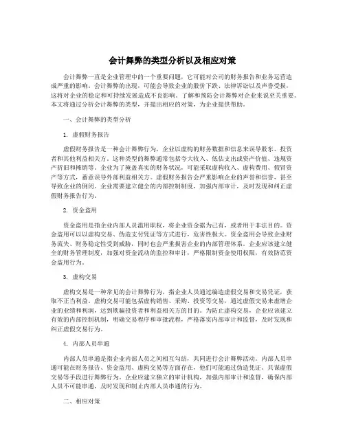 会计舞弊的类型分析以及相应对策