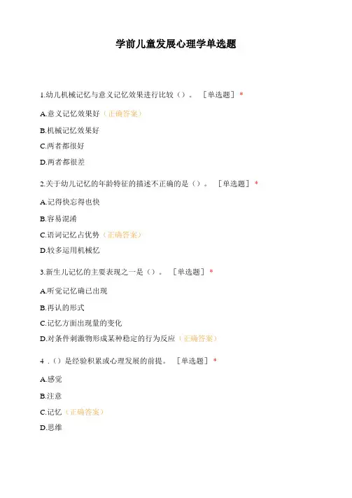 学前儿童发展心理学单选题