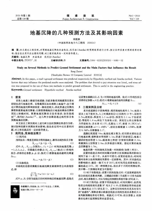 地基沉降的几种预测方法及其影响因素