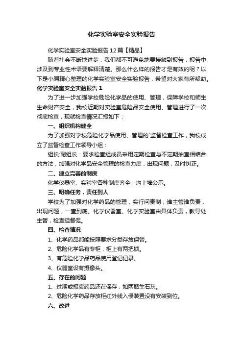化学实验室安全实验报告12篇【精品】