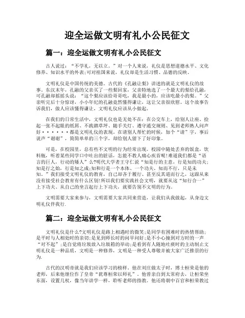 迎全运做文明有礼小公民征文