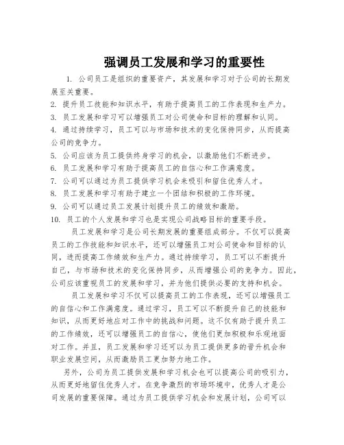 强调员工发展和学习的重要性