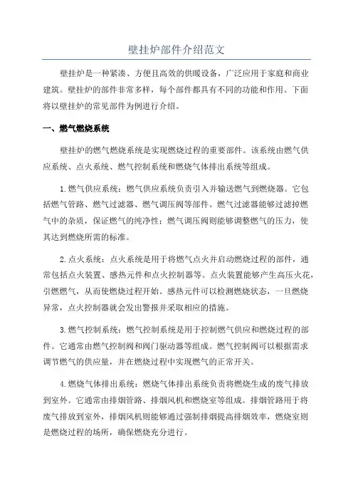 壁挂炉部件介绍范文
