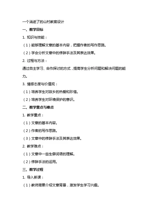 一个消逝了的山村教案设计 一个消逝了的山村教案答案