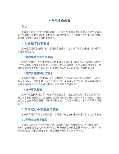 小学生生命教育