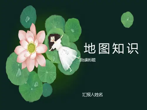 识图用图-地图知识课件