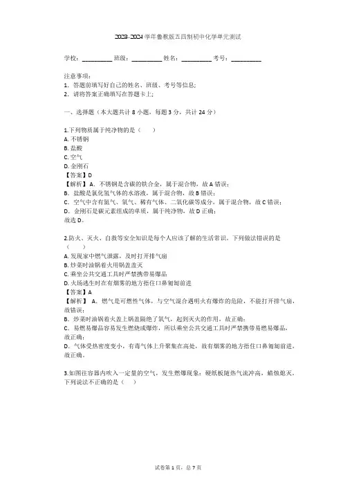 2023-2024学年初中化学鲁教版五四制八年级(全一册)第6单元 燃烧与燃料单元测试(含答案解析)