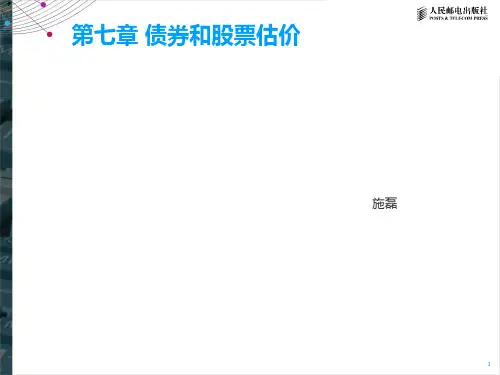 第七章--债券、股票价值评估