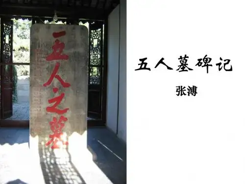 五人墓碑记