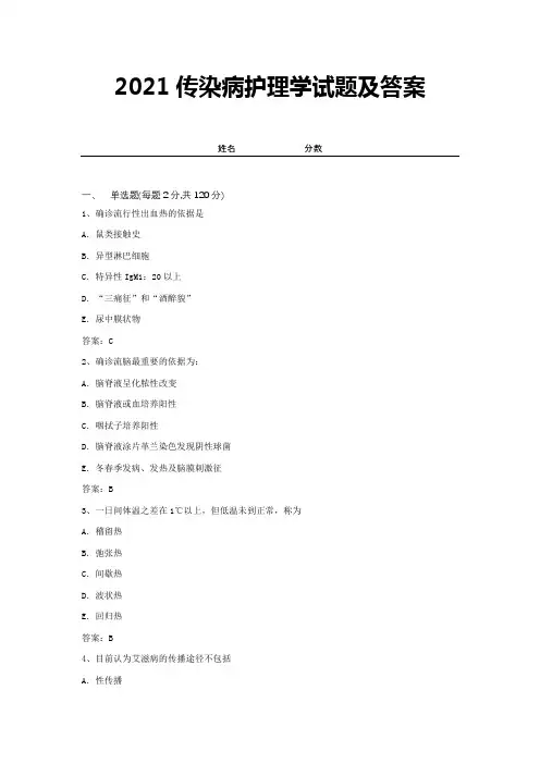 2021传染病护理学试题及答案 (12)