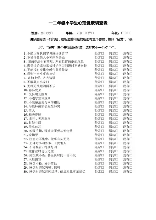一二年级小学生心理健康调查表