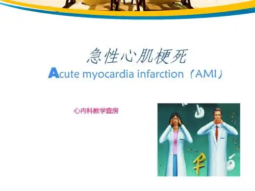 急性心肌梗死  ppt课件