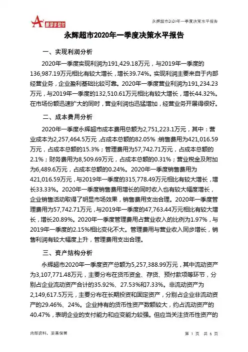 永辉超市2020年一季度决策水平分析报告