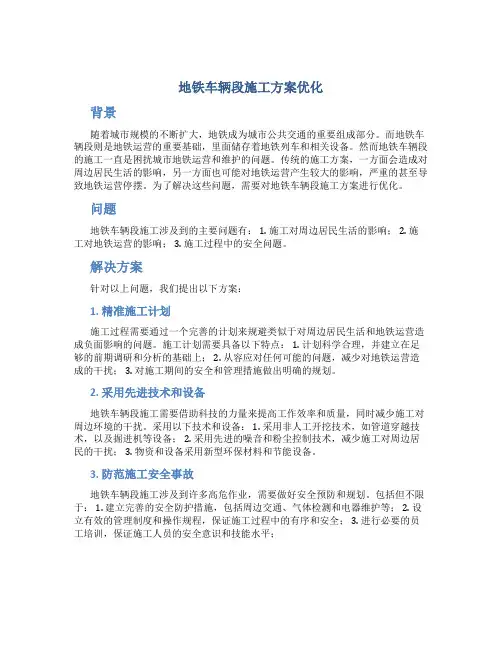地铁车辆段施工方案优化