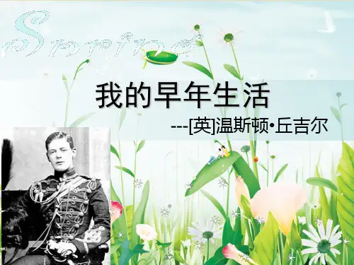 8《我的早年生活》