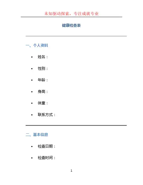 健康检查表