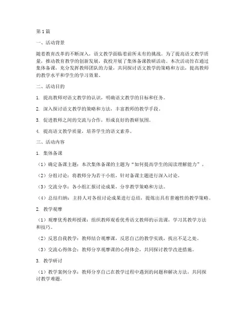 集体备课教研活动语文(3篇)