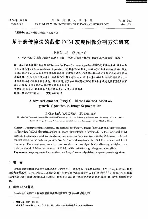 基于遗传算法的截集FCM灰度图像分割方法研究