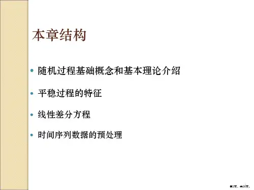 时间序列分析的基本概念课件