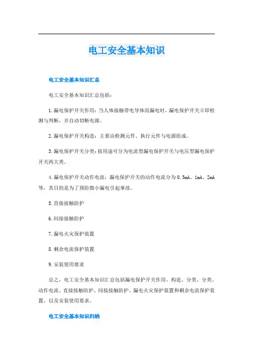 电工安全基本知识
