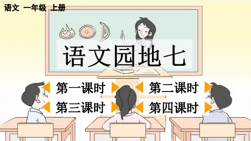 2024秋统编版教材一年级语文上册第七单元课文《语文园地七》课件PPT