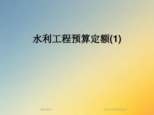 水利工程预算定额(1)
