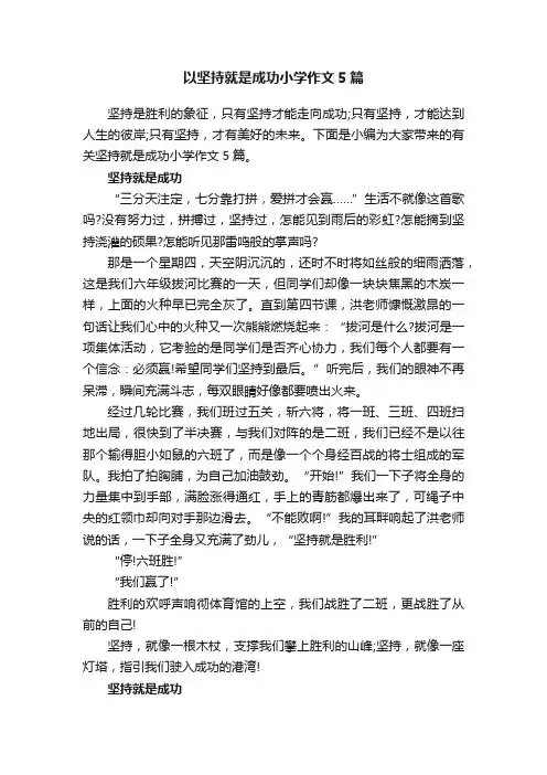 以坚持就是成功小学作文5篇