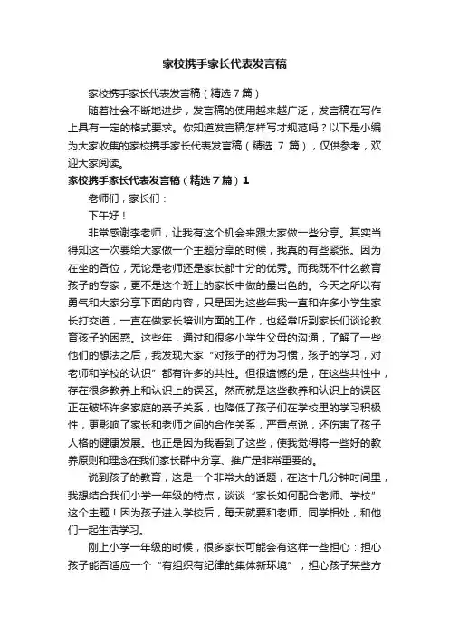 家校携手家长代表发言稿（精选7篇）