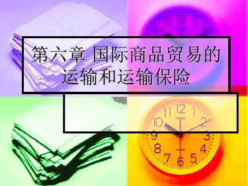 国际商品贸易的运输和运输保险
