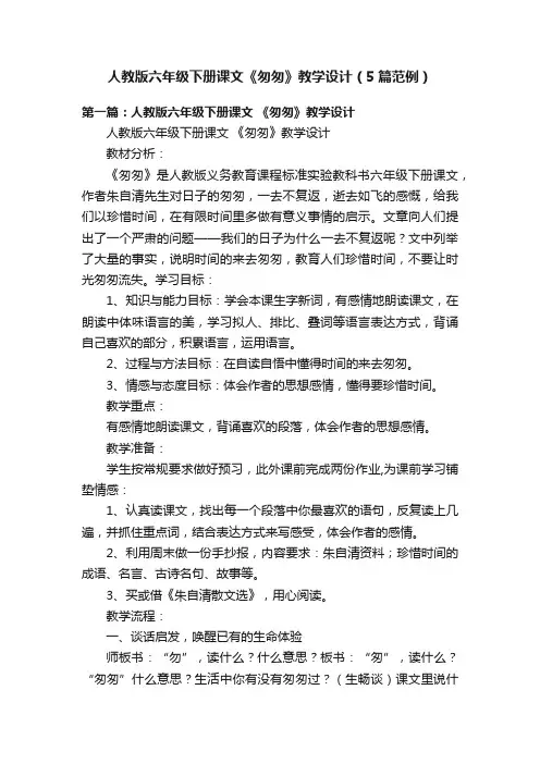 人教版六年级下册课文《匆匆》教学设计（5篇范例）