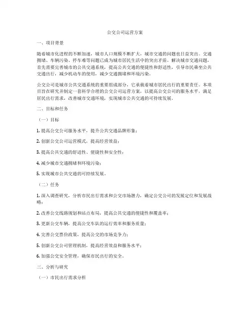 公交公司运营方案