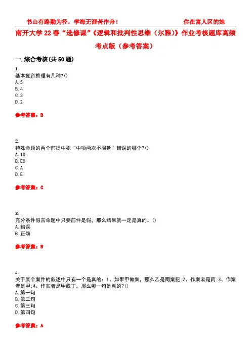 南开大学22春“选修课”《逻辑和批判性思维(尔雅)》作业考核题库高频考点版(参考答案)试题号2