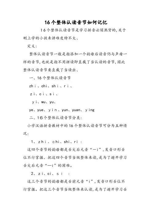 16个整体认读音节如何记忆