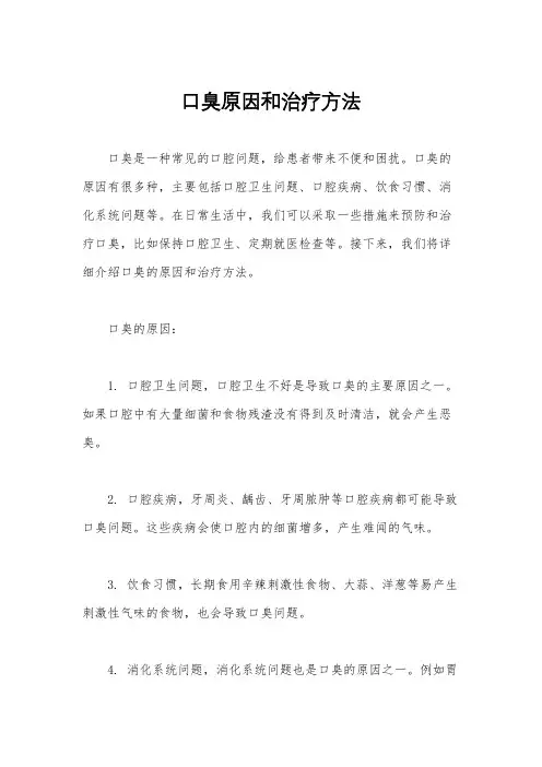 口臭原因和治疗方法