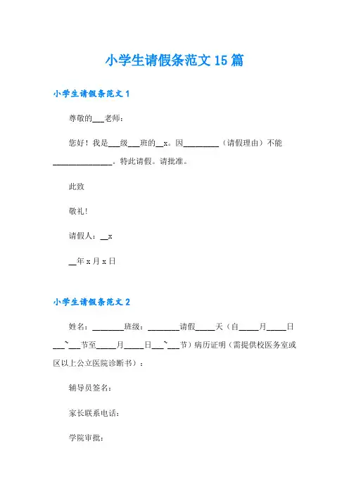 小学生请假条范文15篇