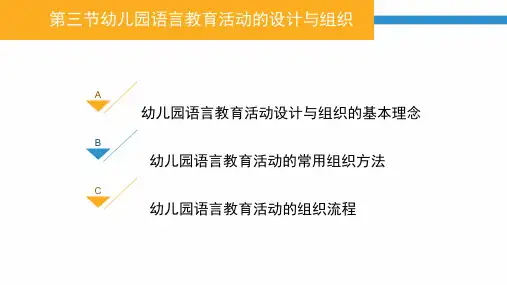 幼儿园语言教育活动的设计与组织  PPT课件