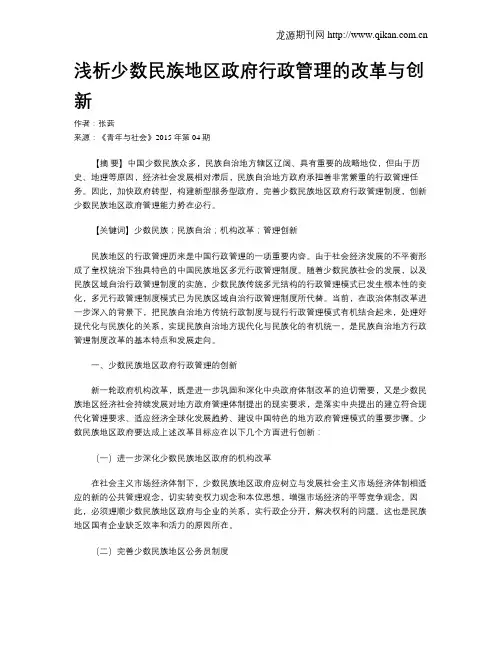 浅析少数民族地区政府行政管理的改革与创新