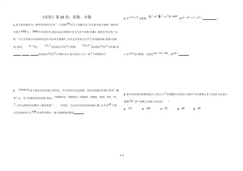 《数学培优新方法》第28章：质数、合数