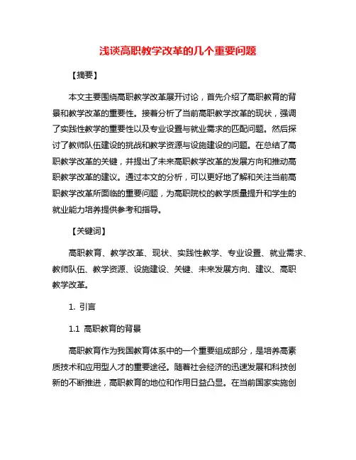 浅谈高职教学改革的几个重要问题