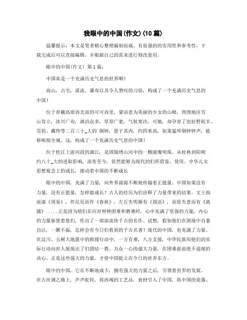 我眼中的中国(作文)(10篇)精选范文