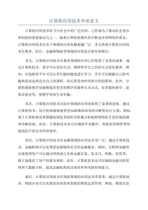 计算机应用技术毕业论文