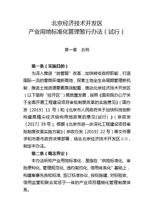 北京经济技术开发区产业用地标准化管理暂行办法(试行)【模板】