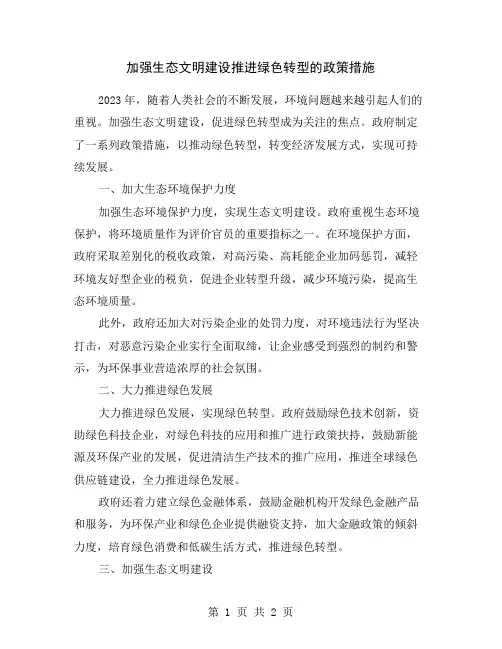 加强生态文明建设推进绿色转型的政策措施