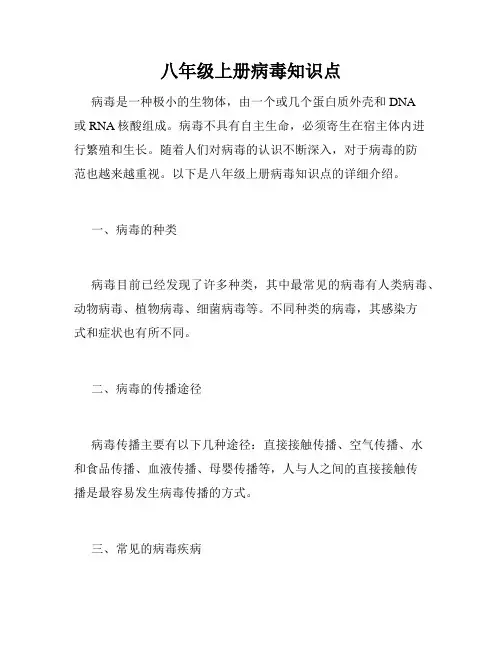 八年级上册病毒知识点
