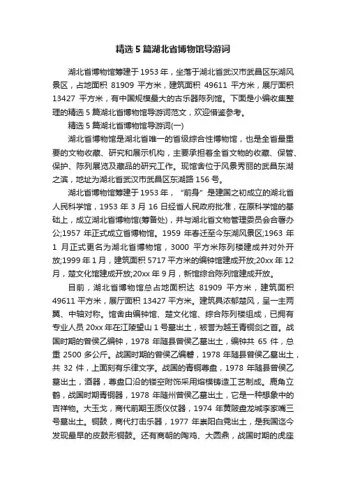 精选5篇湖北省博物馆导游词