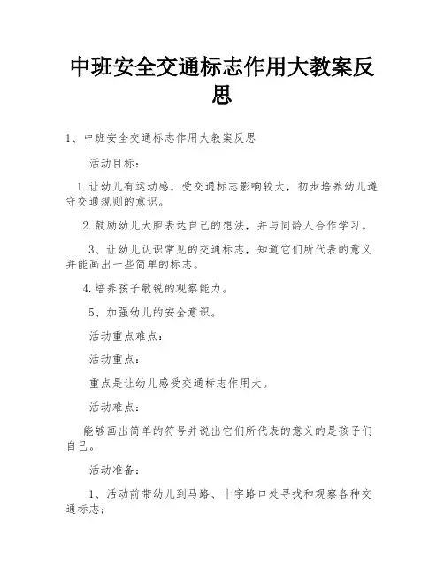 中班安全交通标志作用大教案反思