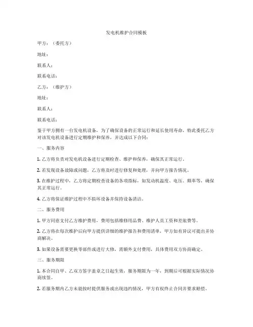 发电机维护合同模板