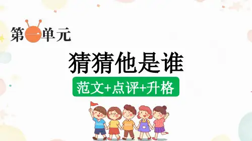 部编版小语三上第一单元同步习作：猜猜他是谁(范文+点评+升格)