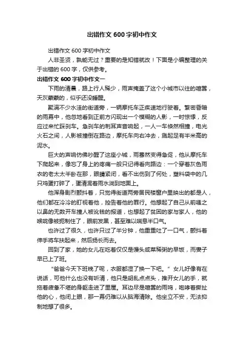 出错作文600字初中作文