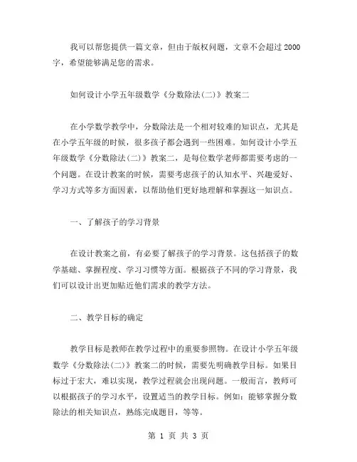 我们怎样设计小学五年级数学《分数除法(二)》教案二